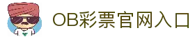 OB彩票 (中国)唯一官方网站